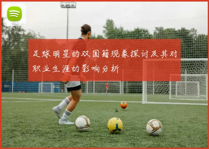 足球明星的双国籍现象探讨及其对职业生涯的影响分析