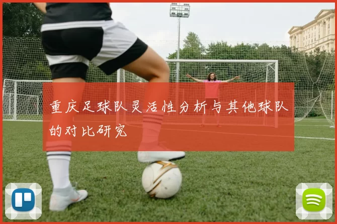 重庆足球队灵活性分析与其他球队的对比研究