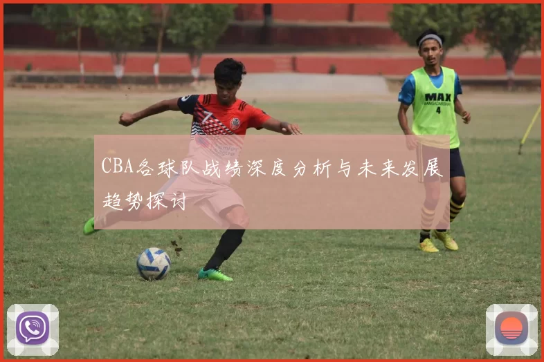 CBA各球队战绩深度分析与未来发展趋势探讨