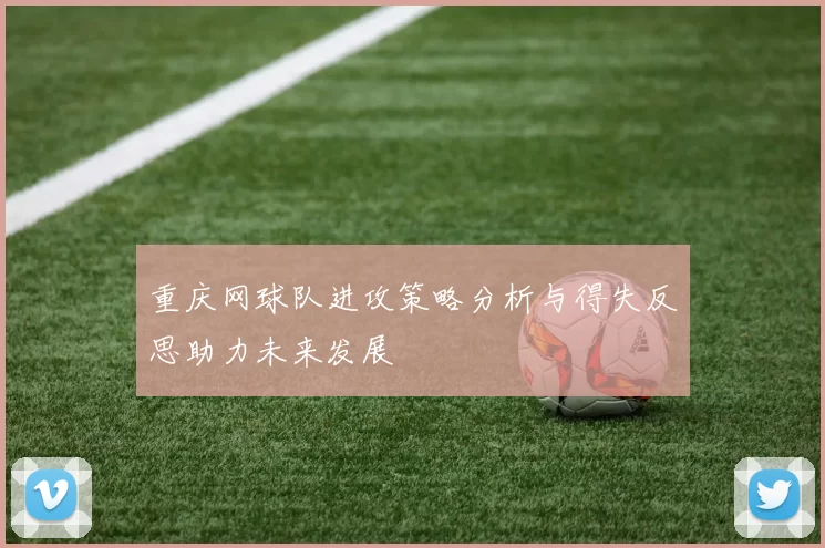 重庆网球队进攻策略分析与得失反思助力未来发展