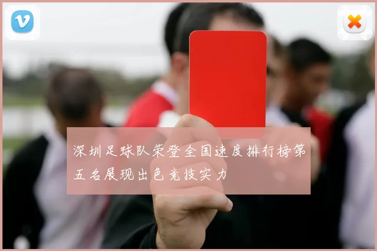 深圳足球队荣登全国速度排行榜第五名展现出色竞技实力