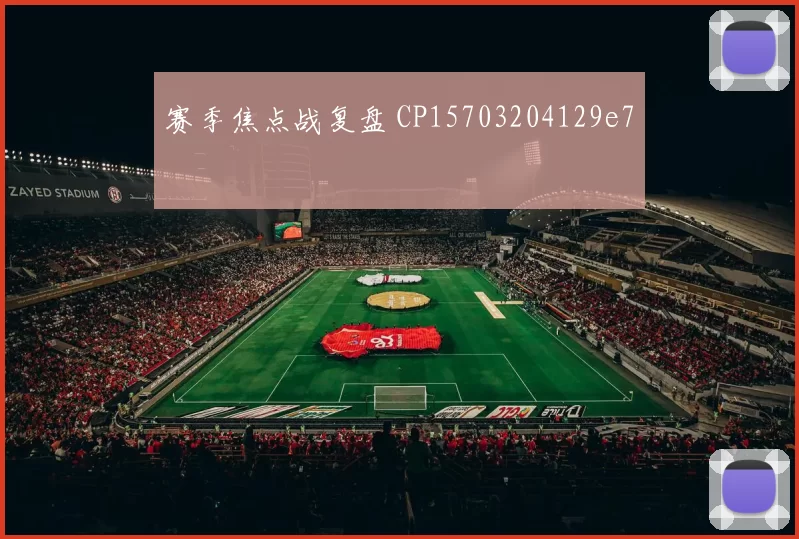 赛季焦点战复盘 CP15703204129e7