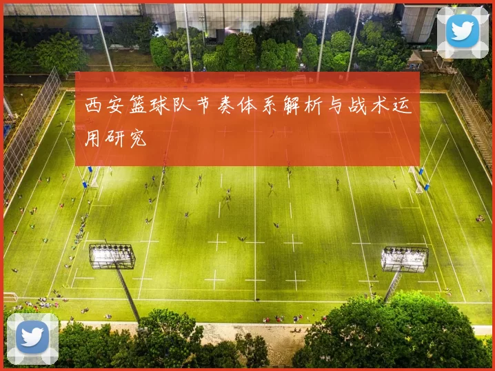 西安篮球队节奏体系解析与战术运用研究