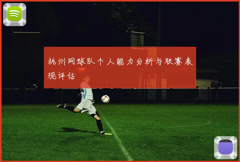 杭州网球队个人能力分析与联赛表现评估