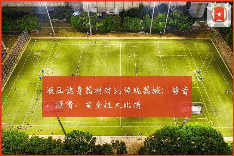 液压健身器材对比传统器械：静音、顺滑、安全性大比拼