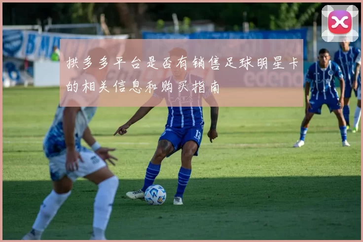 拱多多平台是否有销售足球明星卡的相关信息和购买指南