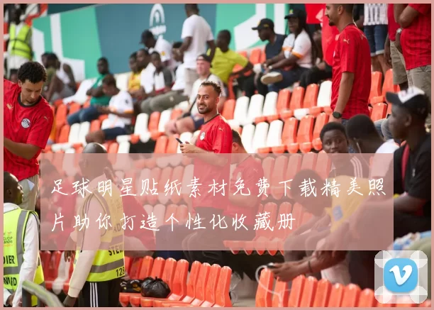 足球明星贴纸素材免费下载精美照片助你打造个性化收藏册