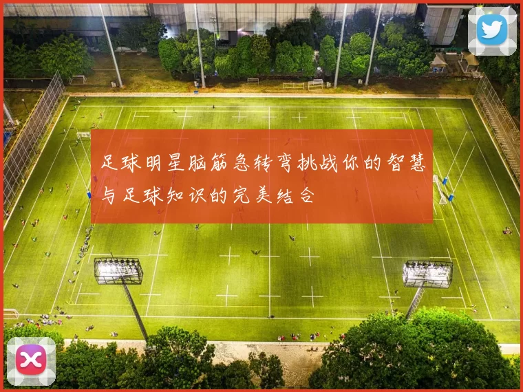 足球明星脑筋急转弯挑战你的智慧与足球知识的完美结合