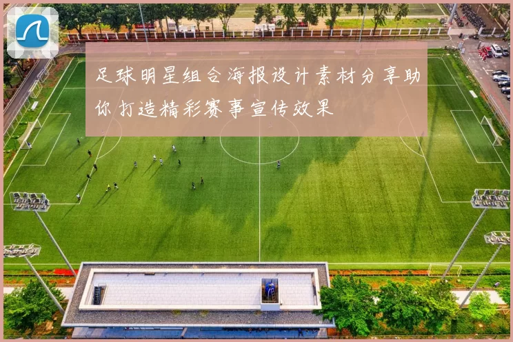 足球明星组合海报设计素材分享助你打造精彩赛事宣传效果