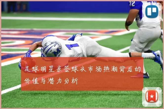 足球明星亲签球衣市场热潮背后的价值与潜力分析