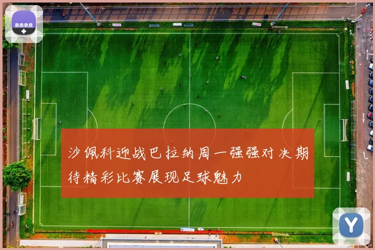沙佩科迎战巴拉纳周一强强对决期待精彩比赛展现足球魅力