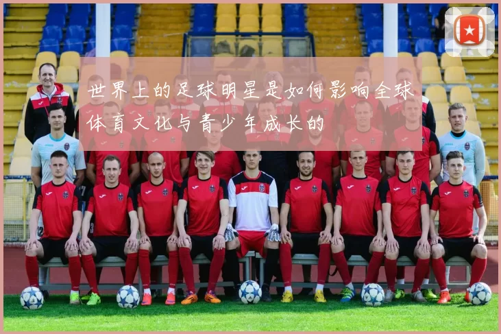 世界上的足球明星是如何影响全球体育文化与青少年成长的