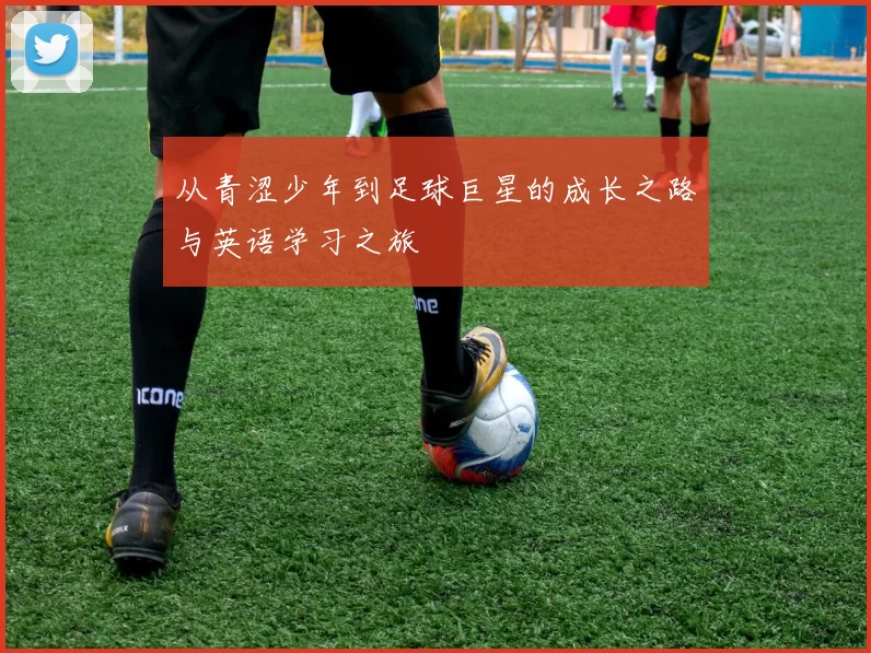 从青涩少年到足球巨星的成长之路与英语学习之旅