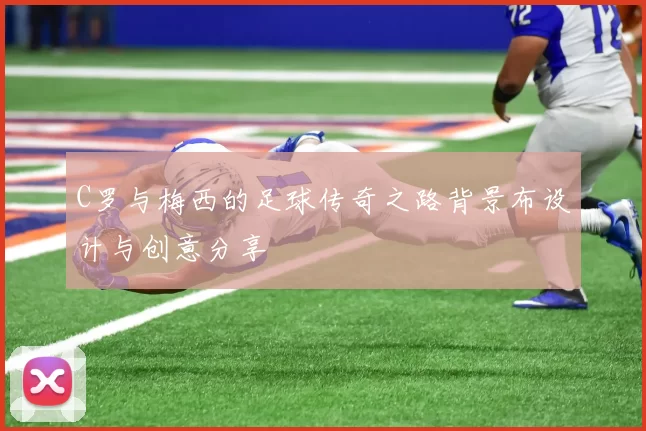 C罗与梅西的足球传奇之路背景布设计与创意分享
