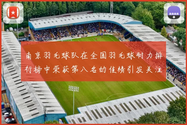 南京羽毛球队在全国羽毛球耐力排行榜中荣获第八名的佳绩引发关注