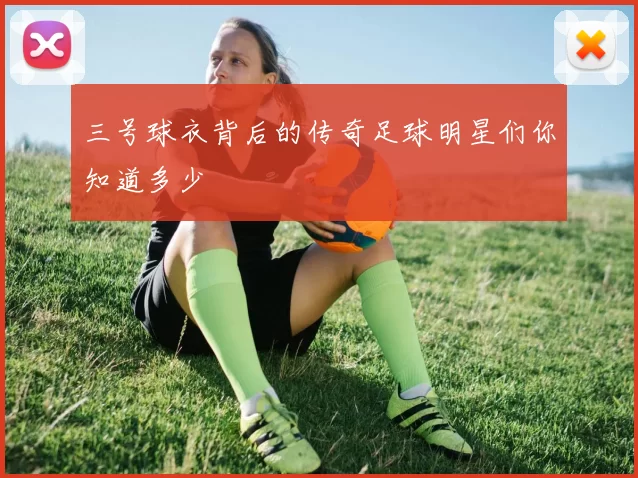 三号球衣背后的传奇足球明星们你知道多少