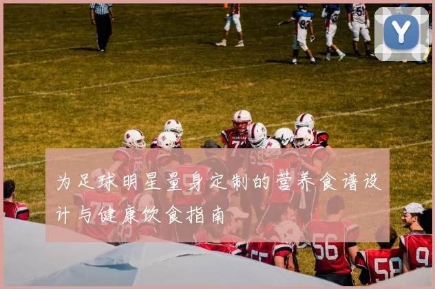 为足球明星量身定制的营养食谱设计与健康饮食指南