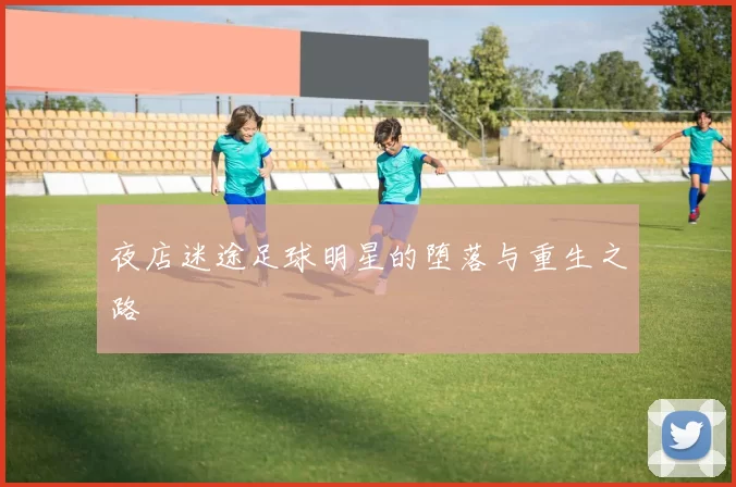 夜店迷途足球明星的堕落与重生之路