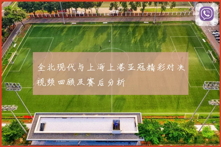 全北现代与上海上港亚冠精彩对决视频回顾及赛后分析