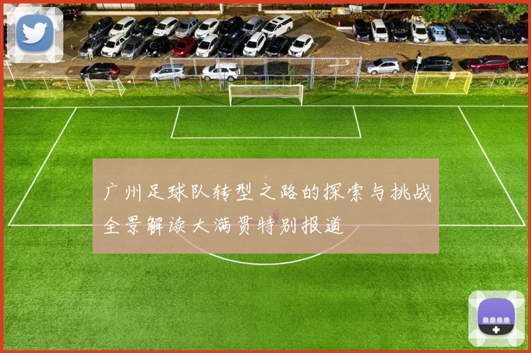 广州足球队转型之路的探索与挑战全景解读大满贯特别报道