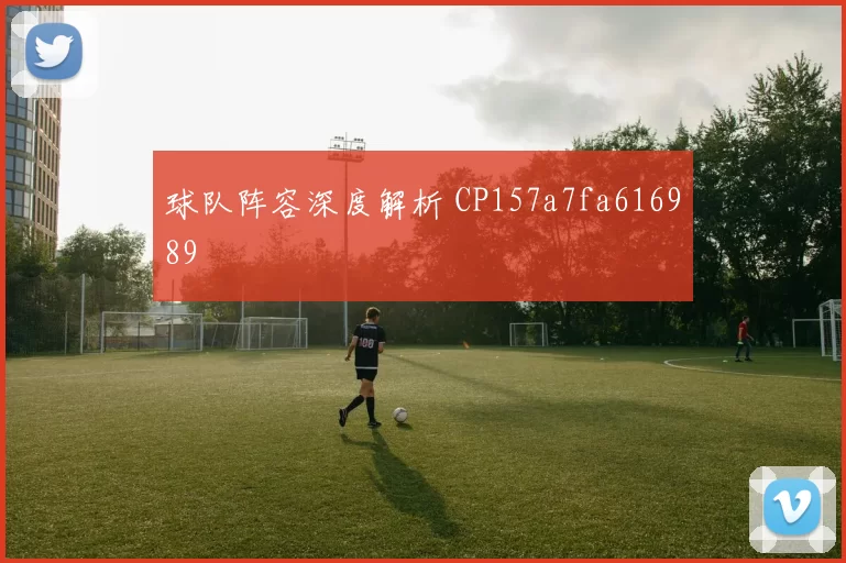球队阵容深度解析 CP157a7fa616989